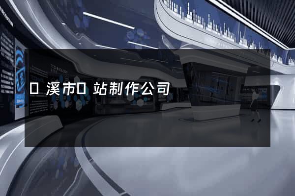蘭溪市網站制作公司