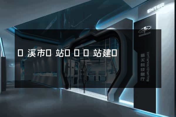 蘭溪市網站設計網站建設