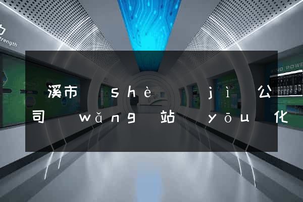 蘭溪市設(shè)計(jì)公司網(wǎng)站優(yōu)化