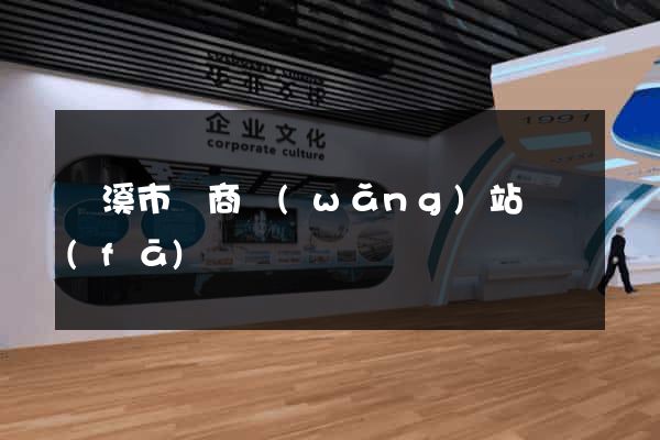 蘭溪市電商網(wǎng)站開發(fā)