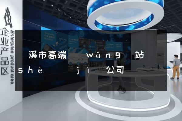 蘭溪市高端網(wǎng)站設(shè)計(jì)公司