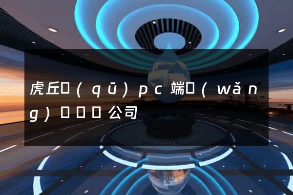 虎丘區(qū)pc端網(wǎng)頁設計公司
