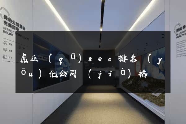 虎丘區(qū)seo排名優(yōu)化公司價(jià)格