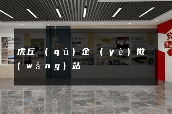 虎丘區(qū)企業(yè)做網(wǎng)站