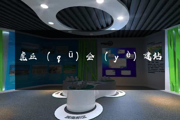 虎丘區(qū)企業(yè)建站