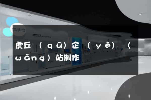 虎丘區(qū)企業(yè)網(wǎng)站制作