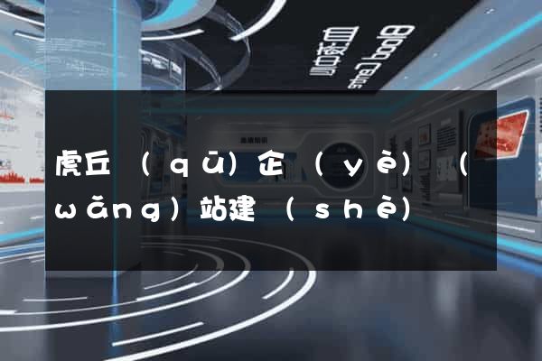 虎丘區(qū)企業(yè)網(wǎng)站建設(shè)