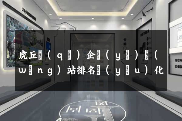 虎丘區(qū)企業(yè)網(wǎng)站排名優(yōu)化