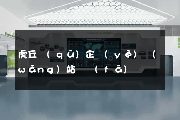 虎丘區(qū)企業(yè)網(wǎng)站開發(fā)