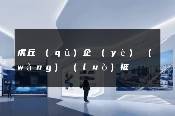 虎丘區(qū)企業(yè)網(wǎng)絡(luò)推廣