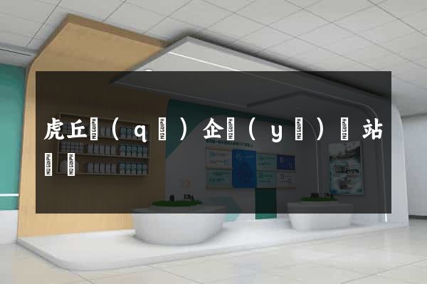 虎丘區(qū)企業(yè)網站設計