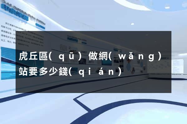 虎丘區(qū)做網(wǎng)站要多少錢(qián)