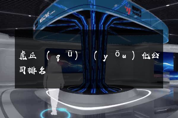 虎丘區(qū)優(yōu)化公司排名