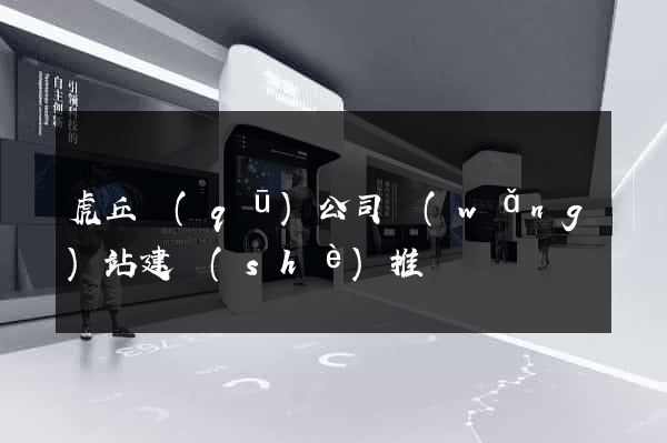 虎丘區(qū)公司網(wǎng)站建設(shè)推廣