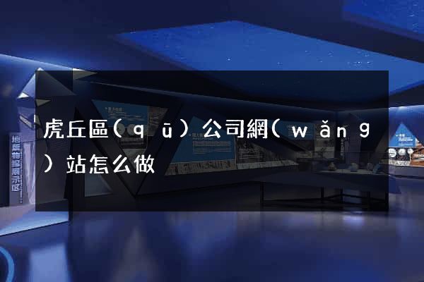 虎丘區(qū)公司網(wǎng)站怎么做