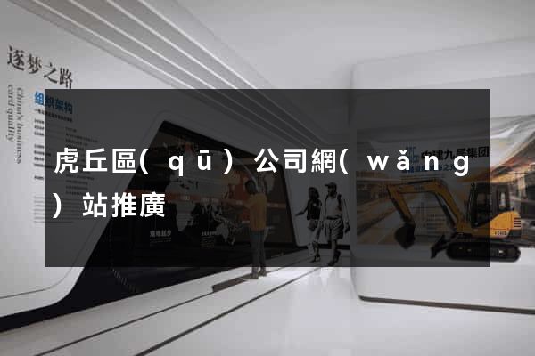 虎丘區(qū)公司網(wǎng)站推廣