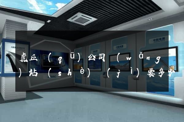 虎丘區(qū)公司網(wǎng)站設(shè)計(jì)要多少錢(qián)