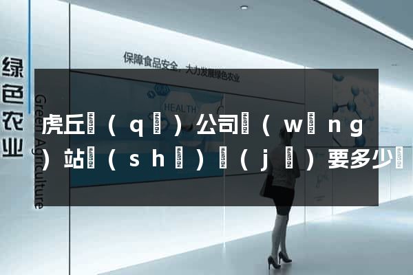 虎丘區(qū)公司網(wǎng)站設(shè)計(jì)要多少錢