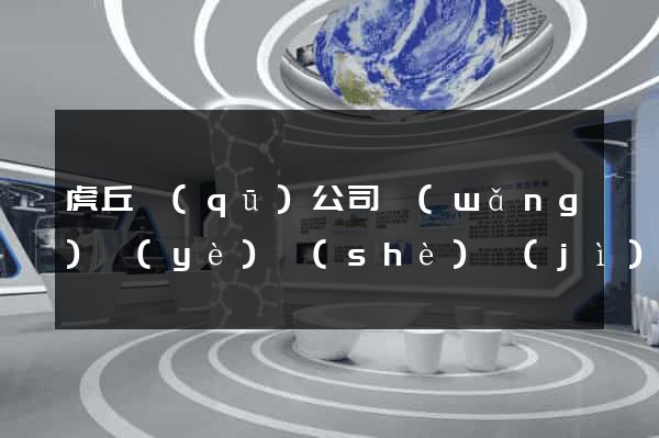 虎丘區(qū)公司網(wǎng)頁(yè)設(shè)計(jì)