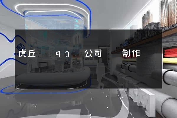 虎丘區(qū)公司網頁制作