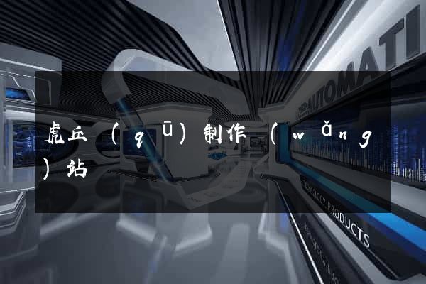 虎丘區(qū)制作網(wǎng)站