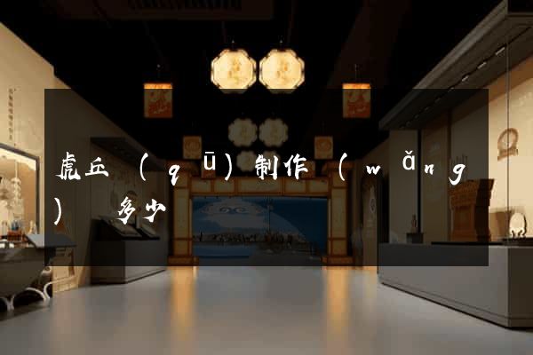 虎丘區(qū)制作網(wǎng)頁多少錢