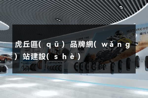 虎丘區(qū)品牌網(wǎng)站建設(shè)