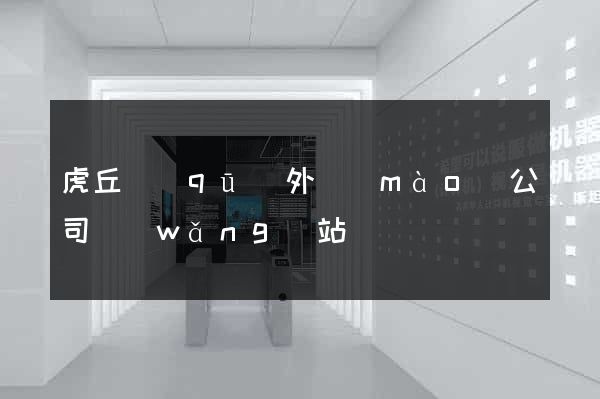 虎丘區(qū)外貿(mào)公司網(wǎng)站