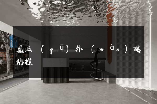 虎丘區(qū)外貿(mào)建站推廣