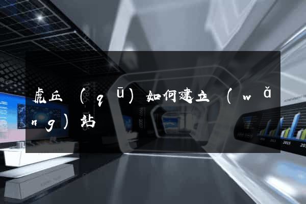 虎丘區(qū)如何建立網(wǎng)站
