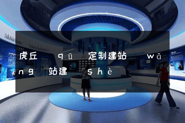 虎丘區(qū)定制建站網(wǎng)站建設(shè)