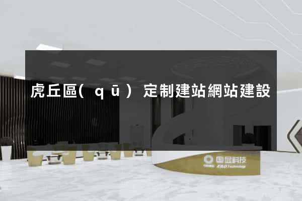 虎丘區(qū)定制建站網站建設