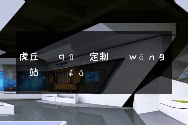 虎丘區(qū)定制網(wǎng)站開發(fā)