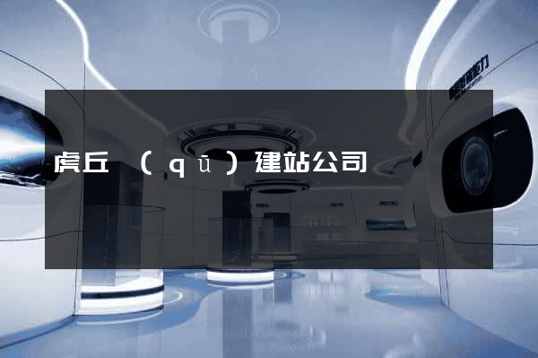 虎丘區(qū)建站公司