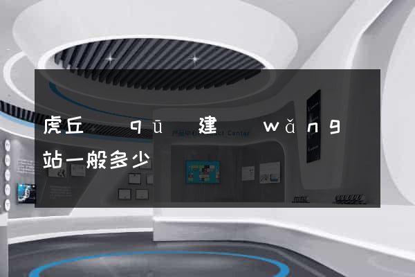 虎丘區(qū)建網(wǎng)站一般多少錢
