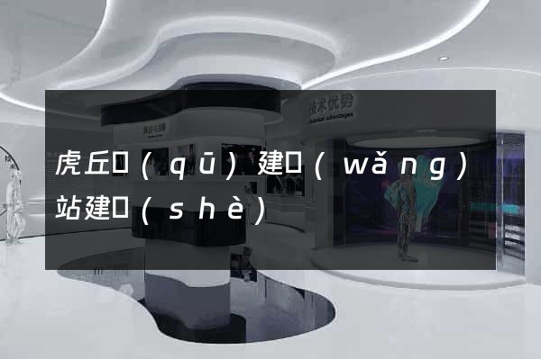 虎丘區(qū)建網(wǎng)站建設(shè)