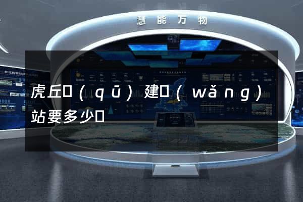 虎丘區(qū)建網(wǎng)站要多少錢