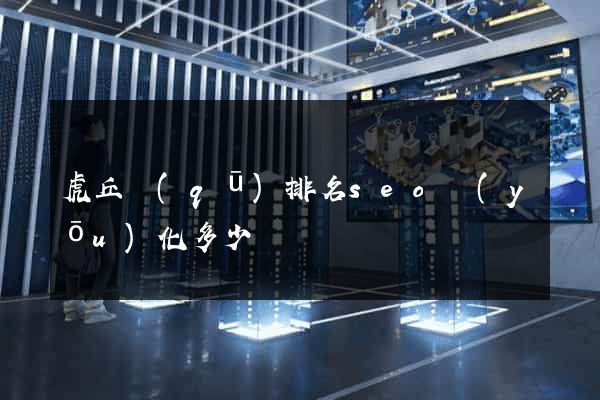 虎丘區(qū)排名seo優(yōu)化多少錢