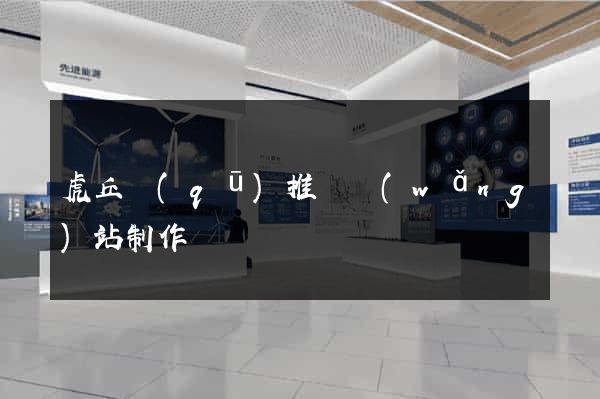 虎丘區(qū)推廣網(wǎng)站制作