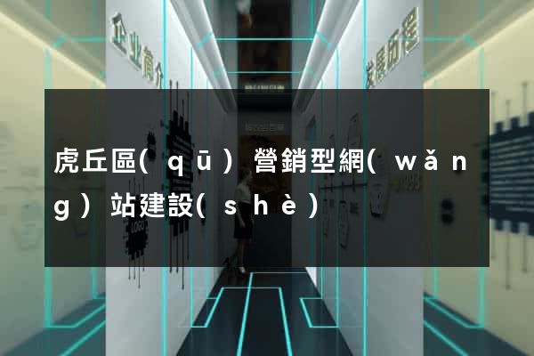 虎丘區(qū)營銷型網(wǎng)站建設(shè)