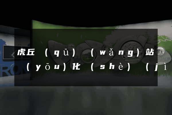 虎丘區(qū)網(wǎng)站優(yōu)化設(shè)計(jì)公司