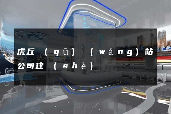 虎丘區(qū)網(wǎng)站公司建設(shè)