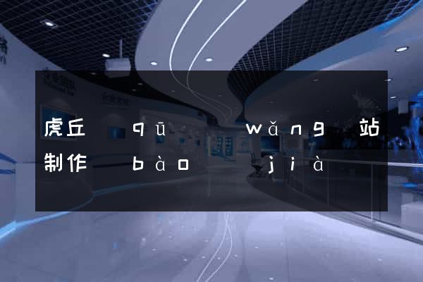 虎丘區(qū)網(wǎng)站制作報(bào)價(jià)