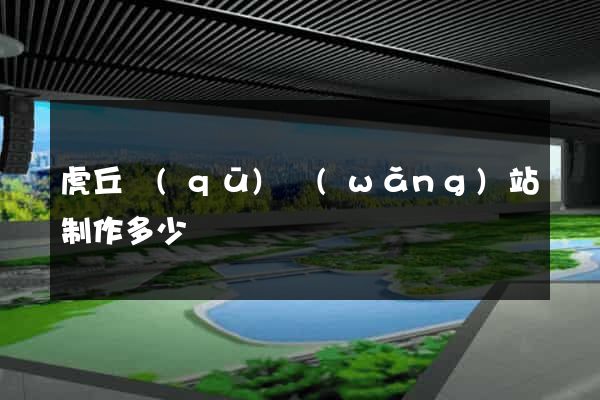 虎丘區(qū)網(wǎng)站制作多少錢