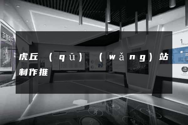 虎丘區(qū)網(wǎng)站制作推廣