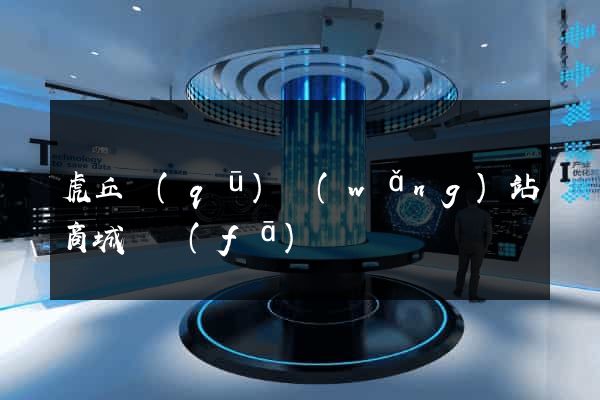 虎丘區(qū)網(wǎng)站商城開發(fā)