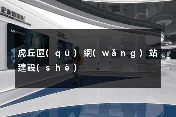 虎丘區(qū)網(wǎng)站建設(shè)