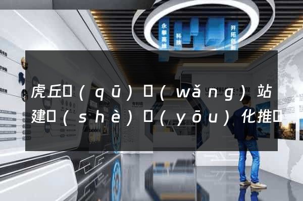虎丘區(qū)網(wǎng)站建設(shè)優(yōu)化推廣