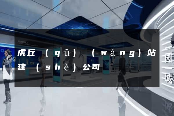 虎丘區(qū)網(wǎng)站建設(shè)公司