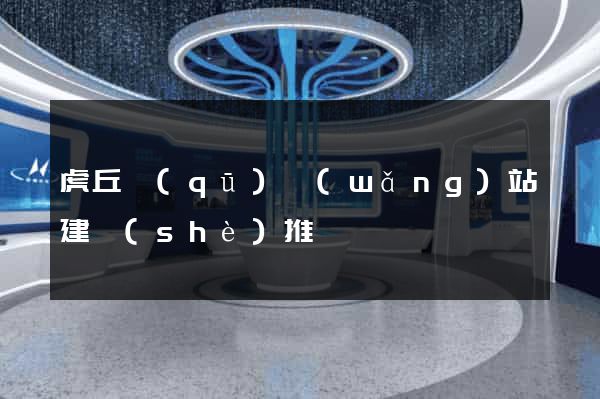 虎丘區(qū)網(wǎng)站建設(shè)推廣